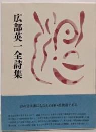 広部英一全詩集