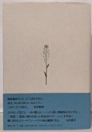 渡部兼直全詩集 1