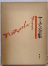 普及版　ニーチェ全集4 反時代的考察