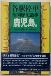 各駅停車全国歴史散歩 47