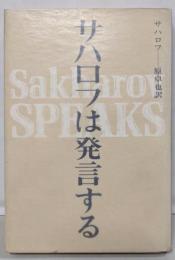 サハロフは発言する