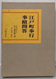 江戸町奉行事蹟問答
