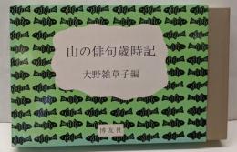 山の俳句歳時記