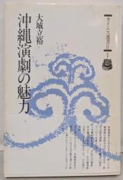 沖縄演劇の魅力<タイムス選書 Ⅱ・1>