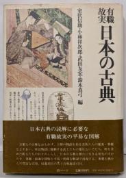 有職故実日本の古典<角川小辞典 17>