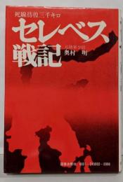 セレベス戦記