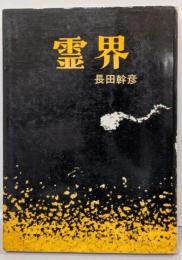 霊界