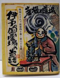 伊予の国霊場の昔話し─四国八十八ヵ所第四十番~第六十五番(昔話しシリーズ)