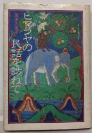 ヒマラヤの民話を訪ねて