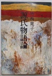 源氏物語論