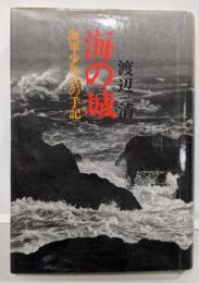 海の城 : 海軍少年兵の手記