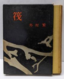 筏