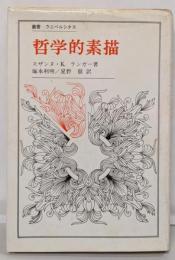 哲学的素描 (叢書・ウニベルシタス)