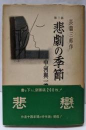 悲劇の季節 : 三部作・第三部