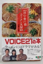 岡山・香川ラーメン見聞録