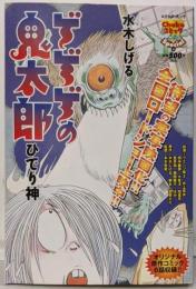 ゲゲゲの鬼太郎 : ひでり神<コミック・スーリChukoコミックlite special 4>