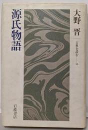 源氏物語<古典を読む 源氏物語 14>