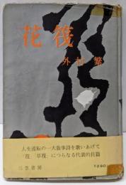 花筏