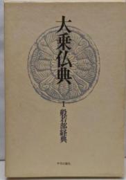 大乗仏典 1 般若部経典