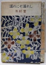 濡れにぞ濡れし