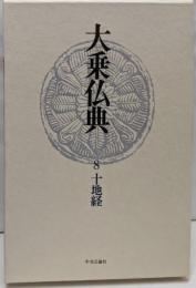 大乗仏典〈8〉十地経