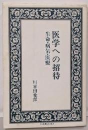医学への招待: 生命・病気・医療