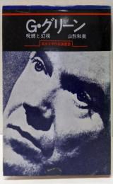 G.グリーン : 呪縛と幻視<英米文学作家論叢書 24>