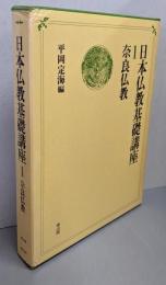 日本仏教基礎講座〈第1巻〉奈良仏教