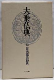 大乗仏典〈12〉如来蔵系経典