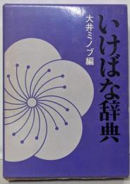 いけばな辞典