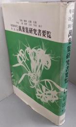 昭和時代年次別 万葉集研究書要覧