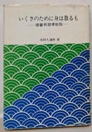 いくさのために身は散るも : 提督阿部孝壮伝