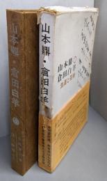 山本鼎と倉田白羊 : 生涯と芸術