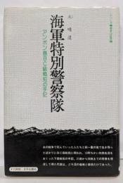 海軍特別警察隊 : アンボン島BC級戦犯の手記
