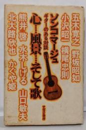 心…風景…そして歌─ギターのある対談