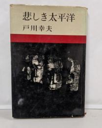 悲しき太平洋