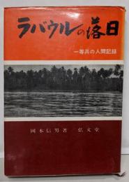 ラバウルの落日 : 一等兵の人間記録