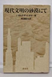 現代文明の砂漠にて