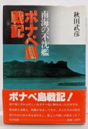ポナペ島戦記─南海の不沈艦