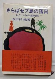 さらばセブ島の落日