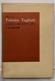 パルミーロ・トリアッティ : その生涯と業績