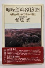 昭和20年8月20日: 内蒙古・邦人四万奇跡の脱出