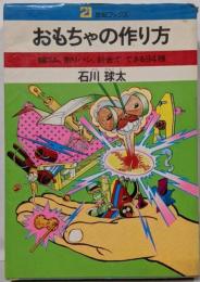 おもちゃの作り方 :輪ゴム、割りバシ、針金でできる94種<21世紀ブックス>