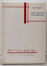 現代の小説と意識の流れ
