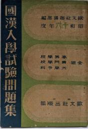 國漢入学試験問題集 : 高等学校・専門学校・大学予科　昭和16年度