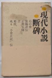 松本清張選集 [5] (現代小説・断碑)