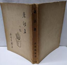 来訪者