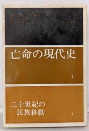 二十世紀の民族移動 1 (亡命の現代史 1)