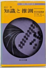 知識と推測 : 科学的認識論 2 (演繹と帰納の数理)