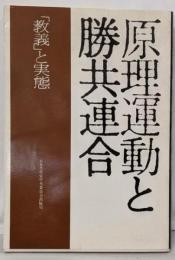 原理運動と勝共連合 : 「教義」と実態